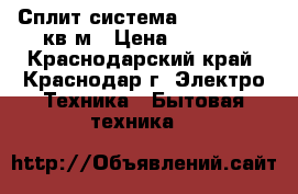 Сплит-система Aeronik 7 21кв.м › Цена ­ 9 788 - Краснодарский край, Краснодар г. Электро-Техника » Бытовая техника   